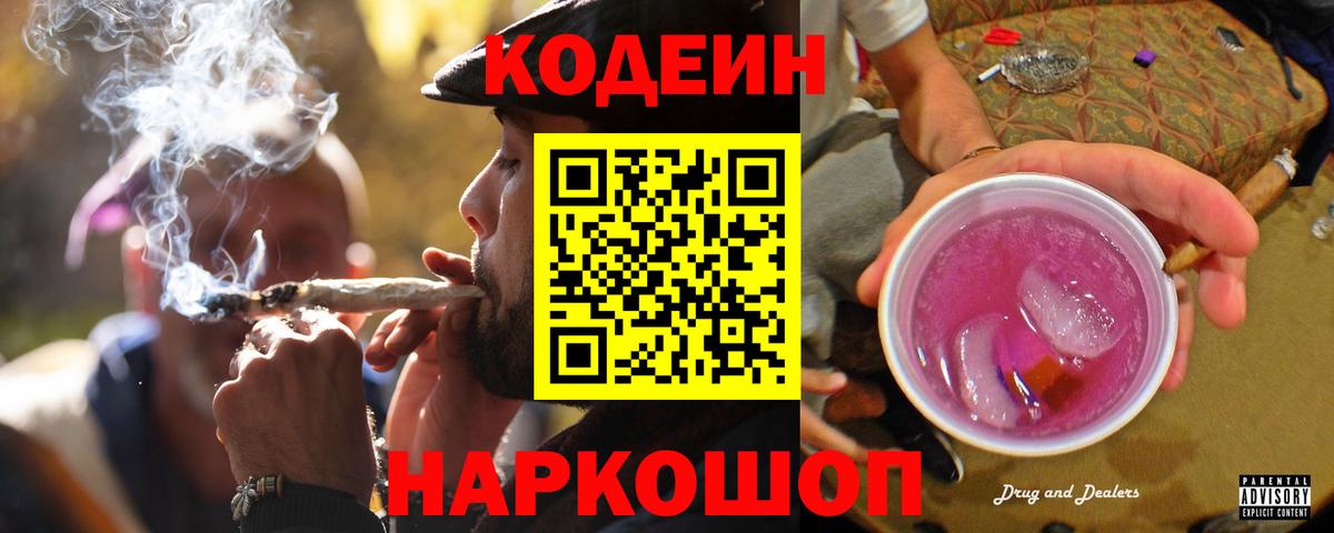 Кодеин Purple Drank Мурино